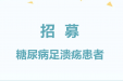 招募 | 糖尿病足溃疡患者