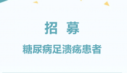 招募 | 糖尿病足溃疡患者