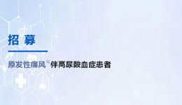 招募 | 原发性痛风伴高尿酸血症患者