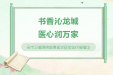 书香卫健・叙事分享丨全市卫健系统叙事医学获奖佳作展播③