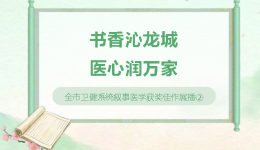 书香卫健・叙事分享丨全市卫健系统叙事医学获奖佳作展播③