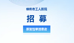 招募丨原发性早泄患者