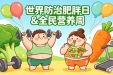 惠民福利 | 柳州市工人医院将举办“5·11”世界防治肥胖日&全民营养周科普义诊活动