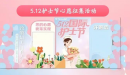 护士节活动预告丨柳州市工人医院护士节心愿征集活动！