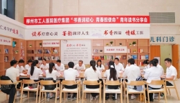 书香润初心 青春担使命 | 柳州市工人医院医疗集团成功举办青年读书分享会