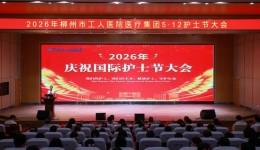 白衣执甲  芳华璀璨 | 柳州市工人医院医疗集团召开护士节大会