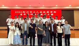 以赛促教 药绽芳华 | 柳州市工人医院举办2026年青年药师授课能力大赛