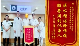 四年牵挂医者恩丨一面“迟到”的锦旗，一份不忘的感激
