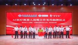 广西地级市医院首创｜柳州市工人医院AI医疗机器人战略合作签约揭牌仪式举行