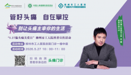 活动预告 | 柳州市工人医院将举办“偏头痛关爱日”科普宣传活动