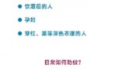 工医有“普”丨你“喜提”2026年的第一个“蚊子包”了吗？
