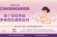 2026年全国母乳喂养宣传日主题：每个母婴家庭享有母乳喂养支持