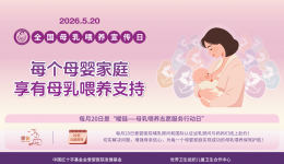 2026年全国母乳喂养宣传日主题：每个母婴家庭享有母乳喂养支持