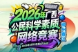欢迎来挑战丨2026年广西公民科学素质网络竞赛开赛了！