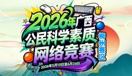 欢迎来挑战丨2026年广西公民科学素质网络竞赛开赛了！