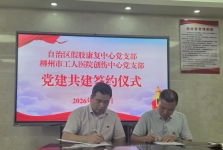 迎七一 促发展——柳工医创伤中心党支部与自治区假肢康复中心党支部开展党建联建共建主题党日