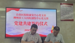 迎七一 促发展——柳工医创伤中心党支部与自治区假肢康复中心党支部开展党建联建共建主题党日