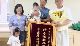 锦旗故事丨复发性流产妈妈的中西医结合保胎路