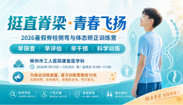 挺直脊梁 青春飞扬 | 柳州市工人医院2026暑假脊柱侧弯与体态矫正训练营开营啦！