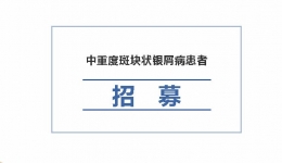 招募 | 中重度斑块状银屑病患者