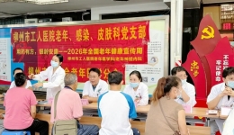 全国老年健康宣传周 ｜柳州市工人医院开展系列活动