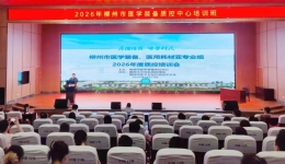 夯实器械质控根基 | 柳州市2026年度医学装备、医用耗材质控培训会在柳州市工人医院成功举办