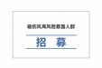招募 | 破伤风高风险暴露人群