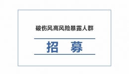 招募 | 破伤风高风险暴露人群