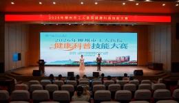 演绎科普“好声音”丨柳州市工人医院成功举办2026年健康科普技能大赛
