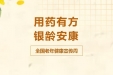 全国老年健康宣传周｜柳州市工人医院公益活动预告