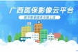 数字化赋能便民就医 | 柳州市工人医院医保影像云平台为群众就医“减负松绑”