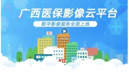 数字化赋能便民就医 | 柳州市工人医院医保影像云平台为群众就医“减负松绑”
