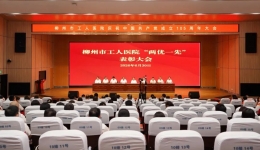 柳州市工人医院召开庆祝中国共产党成立105周年大会