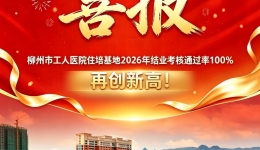 医院住培基地结业考核通过率100%！
