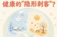 一图读懂 | 极端天气如何成为健康的“隐形刺客”？