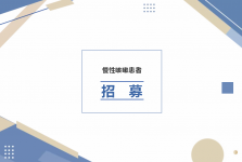 招募 | 慢性咳嗽患者