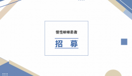 招募 | 慢性咳嗽患者
