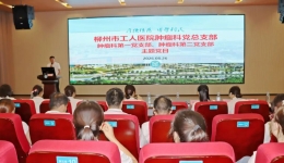 实干担当护健康｜肿瘤科第一党支部、肿瘤科第二党支部联合开展8月主题党日活动