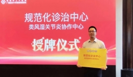 喜报丨柳州市工人医院获授国家级“类风湿关节炎规范化诊治协作中心”