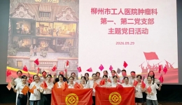 观影悟初心 实干担使命 | 肿瘤科党支部开展主题党日观影活动